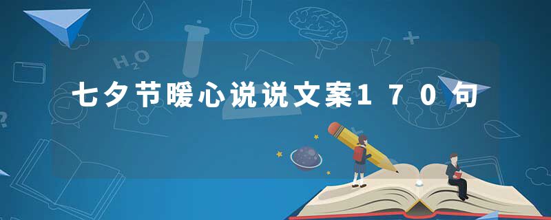 七夕节暖心说说文案170句