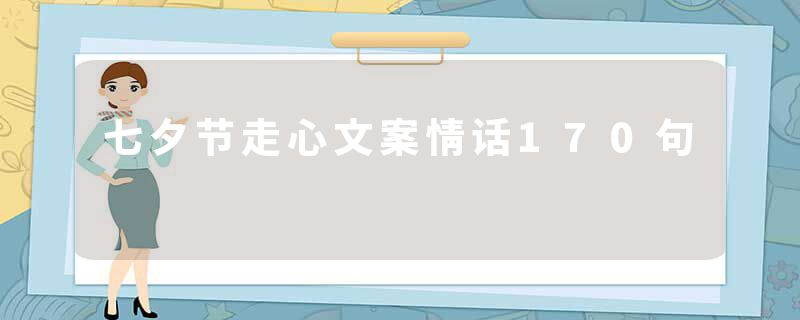 七夕节走心文案情话170句