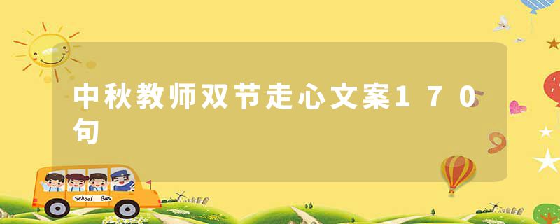 中秋教师双节走心文案170句