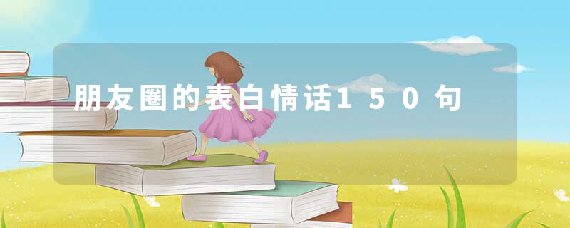 朋友圈的表白情话150句