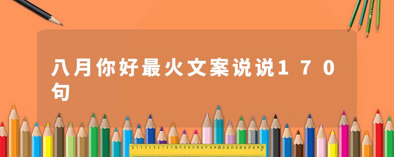 八月你好最火文案说说170句