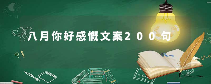 八月你好感慨文案200句