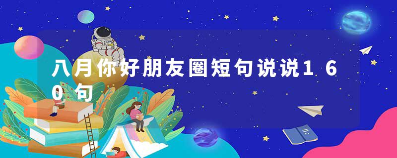 八月你好朋友圈短句说说160句