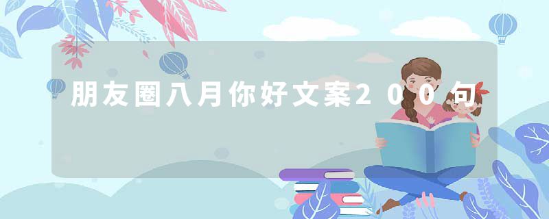 朋友圈八月你好文案200句