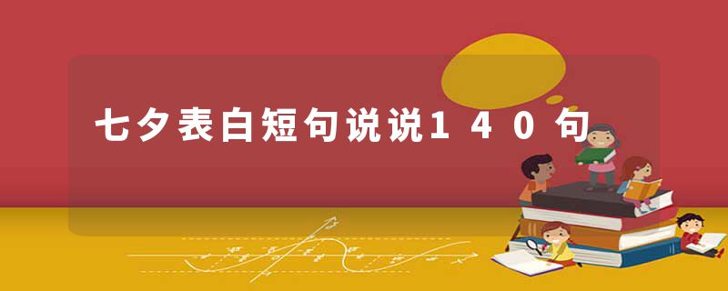 七夕表白短句说说140句