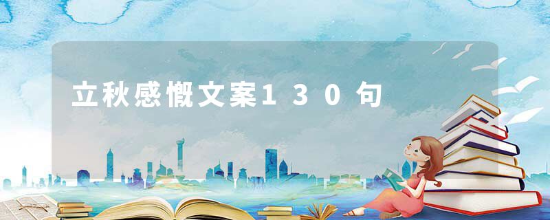 立秋感慨文案130句