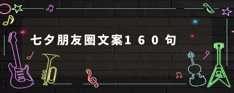 七夕朋友圈文案160句