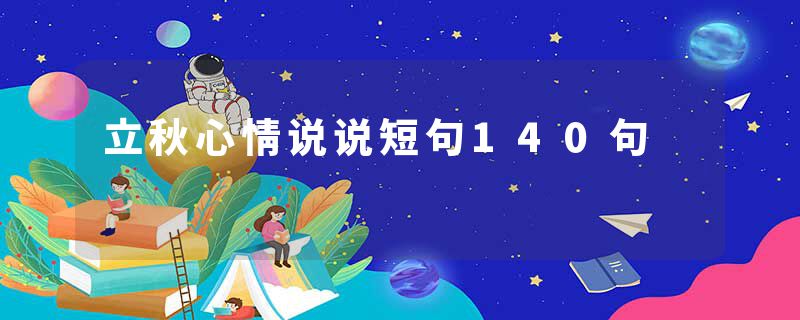 立秋心情说说短句140句