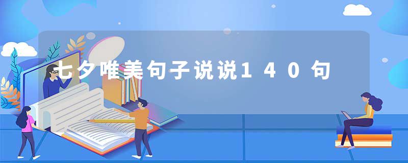 七夕唯美句子说说140句