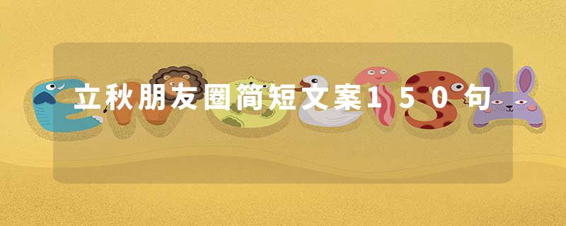 立秋朋友圈简短文案150句