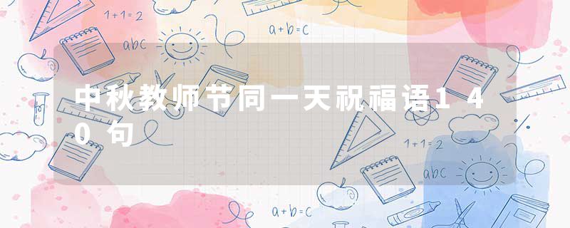 中秋教师节同一天祝福语140句