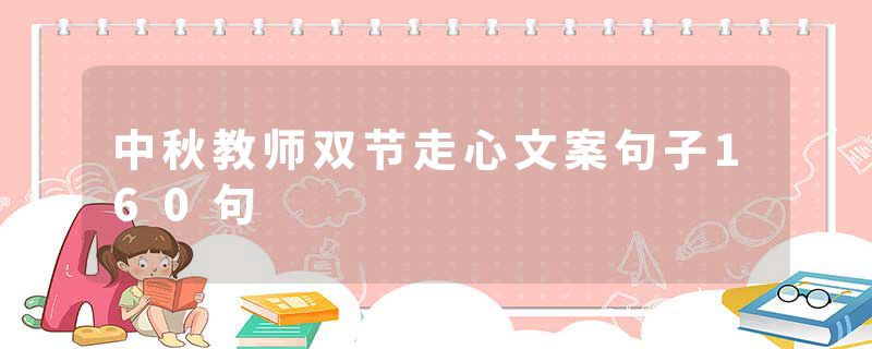 中秋教师双节走心文案句子160句