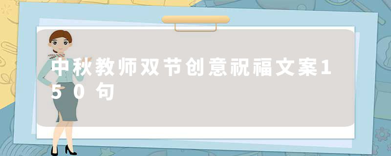 中秋教师双节创意祝福文案150句