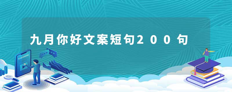 九月你好文案短句200句