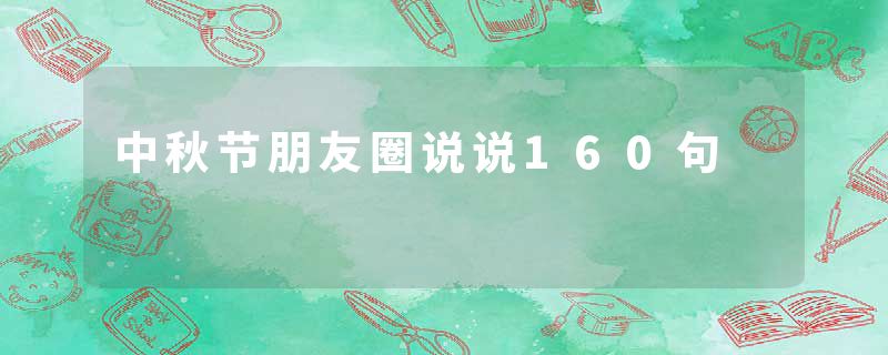 中秋节朋友圈说说160句