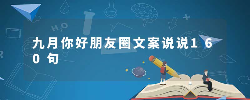 九月你好朋友圈文案说说160句