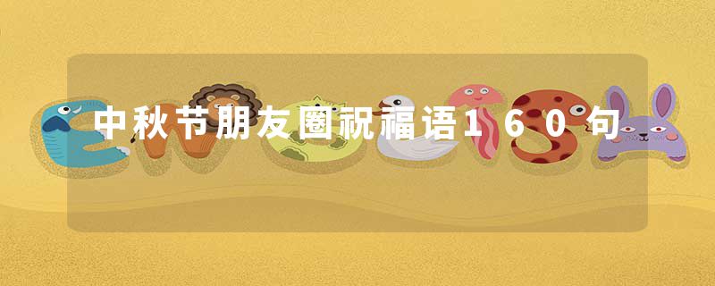 中秋节朋友圈祝福语160句