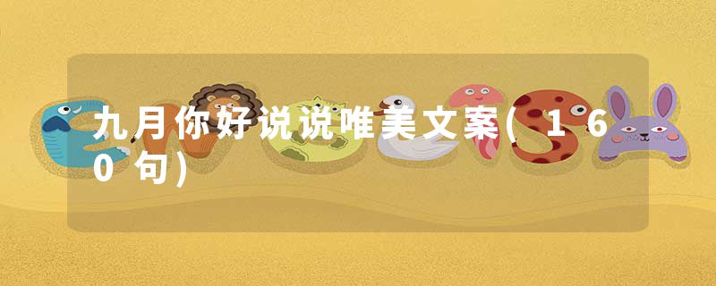 九月你好说说唯美文案(160句)