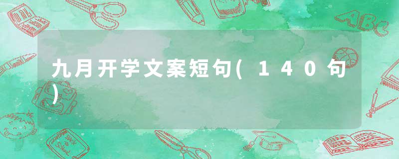 九月开学文案短句(140句)
