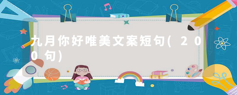 九月你好唯美文案短句(200句)