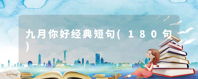 九月你好经典短句(180句)