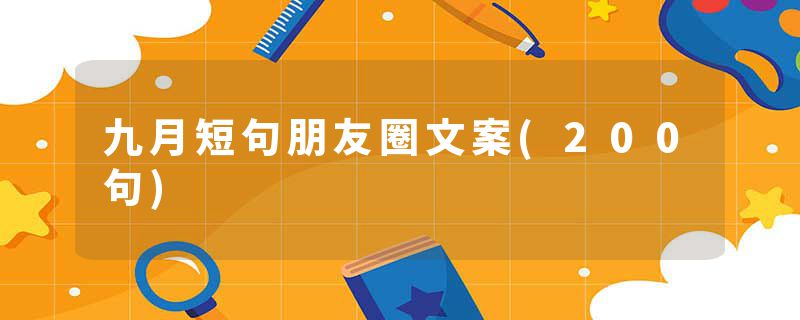 九月短句朋友圈文案(200句)