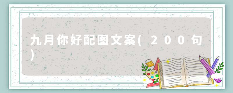 九月你好配图文案(200句)