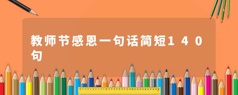 教师节感恩一句话简短140句
