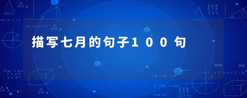 描写七月的句子100句