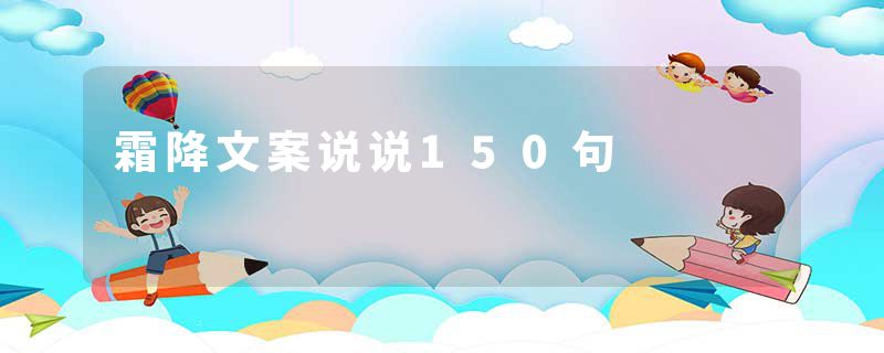 霜降文案说说150句