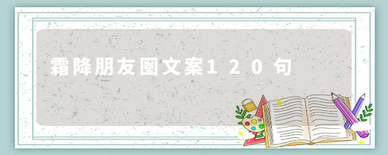 霜降朋友圈文案120句
