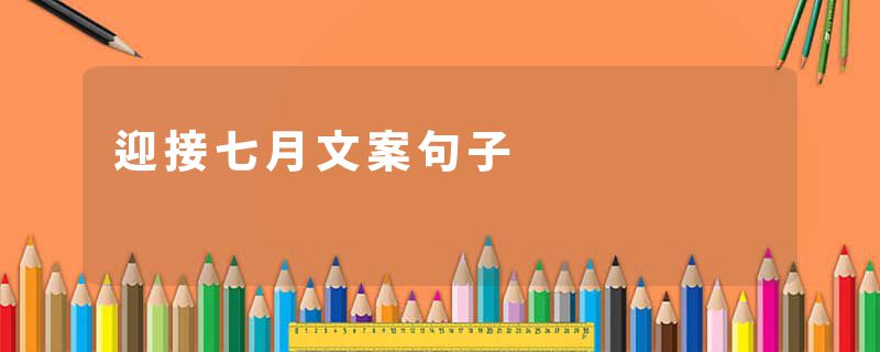 迎接七月文案句子