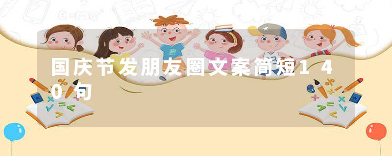 国庆节发朋友圈文案简短140句