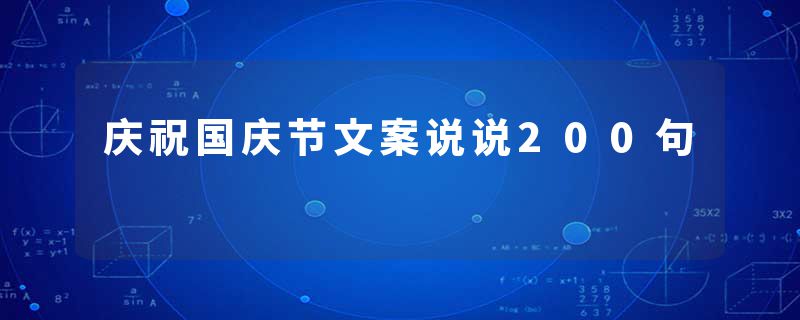 庆祝国庆节文案说说200句