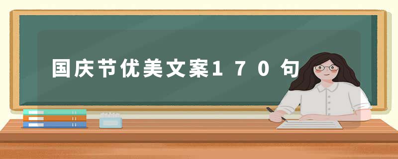 国庆节优美文案170句