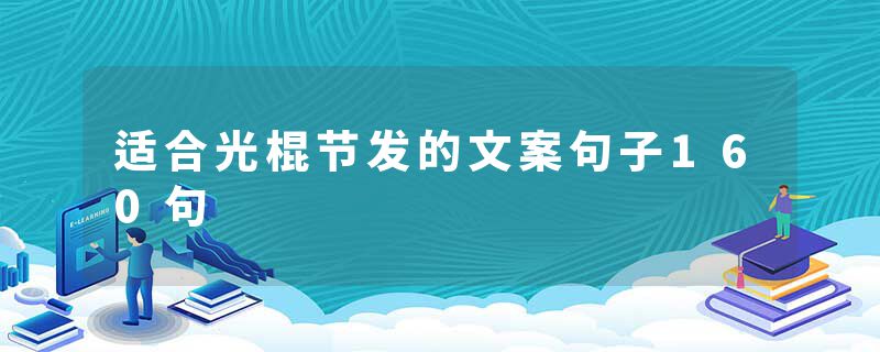 适合光棍节发的文案句子160句