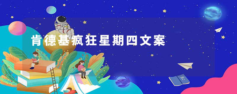 肯德基疯狂星期四文案