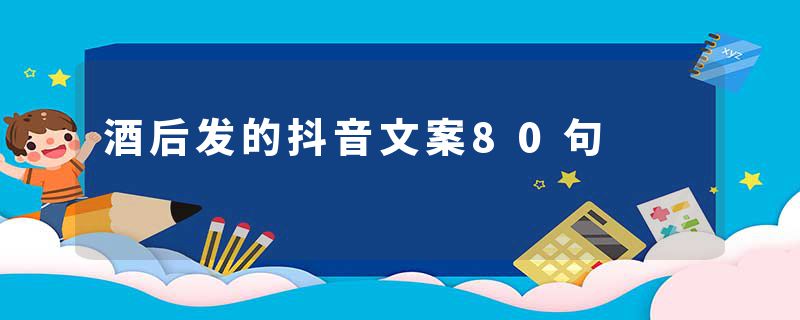 酒后发的抖音文案80句