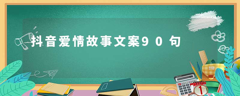 抖音爱情故事文案90句