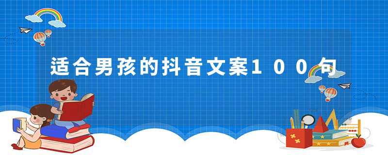 适合男孩的抖音文案100句
