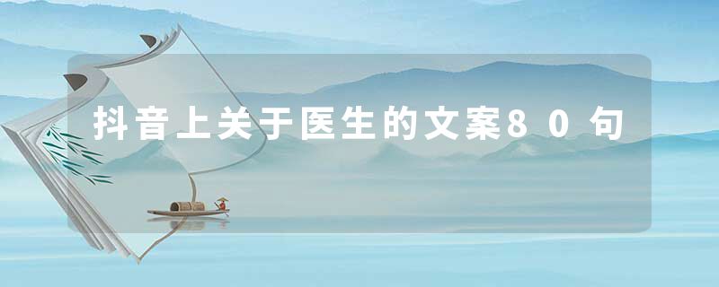 抖音上关于医生的文案80句