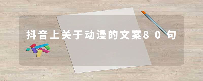 抖音上关于动漫的文案80句