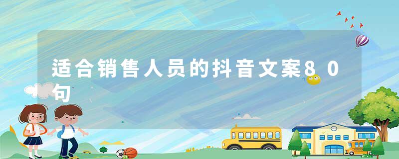 适合销售人员的抖音文案80句