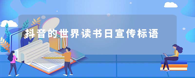抖音的世界读书日宣传标语