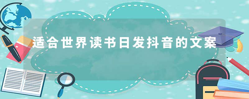 适合世界读书日发抖音的文案