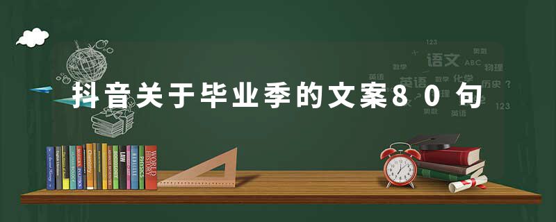 抖音关于毕业季的文案80句