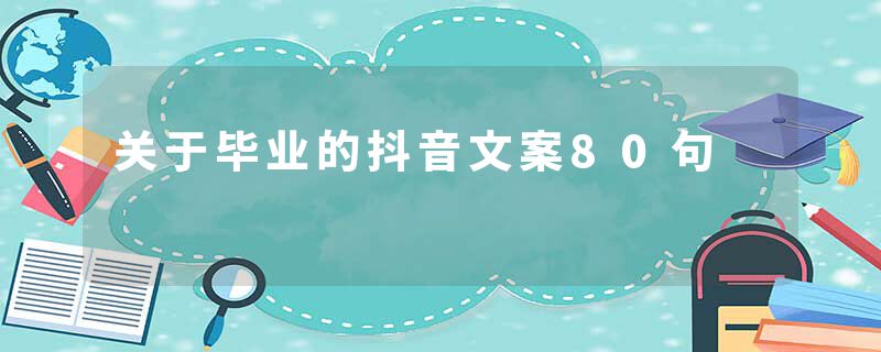 关于毕业的抖音文案80句