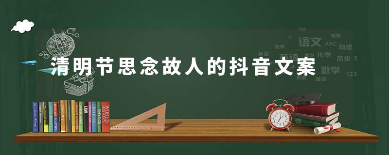清明节思念故人的抖音文案