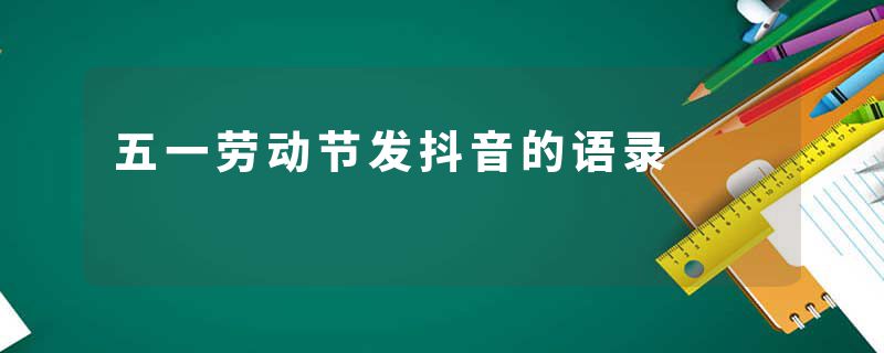 五一劳动节发抖音的语录