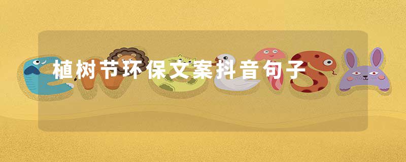植树节环保文案抖音句子